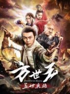 方世玉之蓋世英雄
