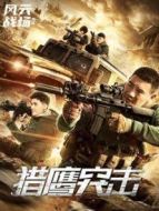 電影獵鷹突擊海報