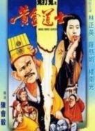 鬼打鬼之黃金道士