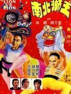 南北獅王（粵語）