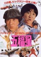 奇謀妙計(jì)五福星
