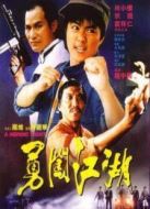 勇闖江湖