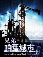 兄弟，咱在城市