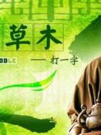 人間草木
