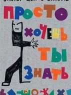 Простохочешьтызнать