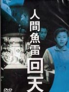 人間魚雷回天