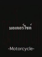 電影Motorcycle海報(bào)