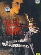 紀(jì)實(shí)：檔案--諜戰(zhàn)揭密