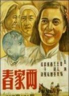 兩家春