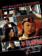 不許離婚