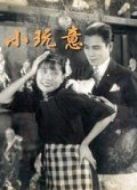 小玩意