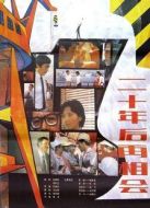 二十年后再相會(huì)