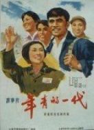 年青的一代