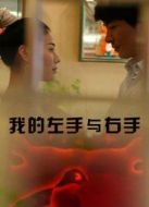 電影我的左手與右手海報(bào)