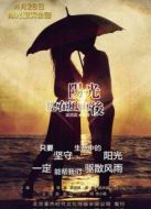 陽(yáng)光總在風(fēng)雨后