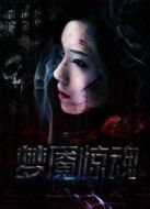 夢魘驚魂