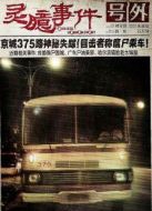 靈臆事件