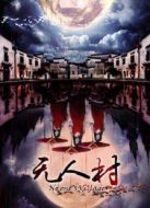 無人村