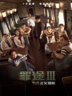 罪途結局篇之正義規(guī)則
