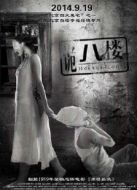 詭八樓2014