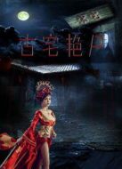 古宅艷尸