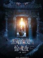 黑暗深處之驚魂夜