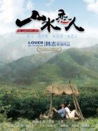 電影山水戀人海報(bào)
