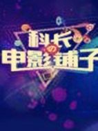 科長の電影鋪子