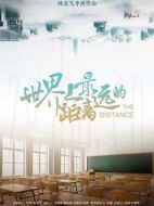 世界上最遠(yuǎn)的距離