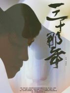 三十那年