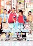 電影瘦身男女（粵語）海報(bào)