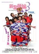 新扎師妹3