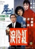 紅伶淚