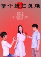 娶個(gè)媳婦真難