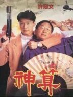 神算