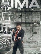 電影幕后玩家海報