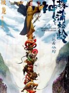 電影神探蒲松齡海報