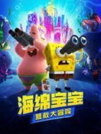 海綿寶寶:營救大冒險