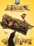 熊出沒·原始時代
