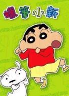蠟筆小新劇場版 2006年 Amigo！森巴入侵計(jì)劃