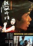 鐵漢嬌娃（1994）