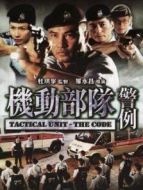 機(jī)動(dòng)部隊(duì)警例