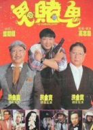 鬼賭鬼 粵語(yǔ)