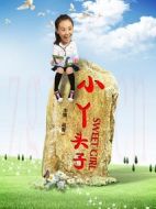 小丫頭子