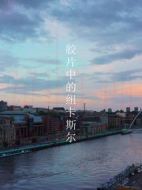 BBC：膠片上的紐卡斯?fàn)? height=