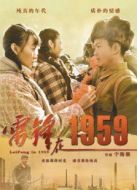 雷鋒在1959