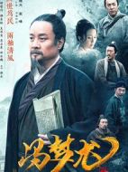 馮夢(mèng)龍傳奇