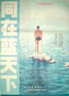 同在藍天下