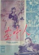 電影畫中人（1958）海報