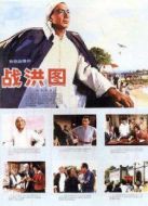 戰(zhàn)洪圖